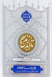 تا ابد زندگی جلد هشتم